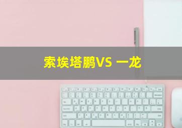 索埃塔鹏VS 一龙